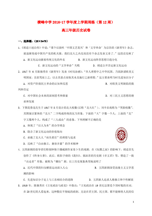 江西省横峰中学高三历史上学期第十二周周练试题