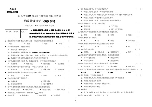 山东省2009年10月高等教育自学考试-物流管理概论