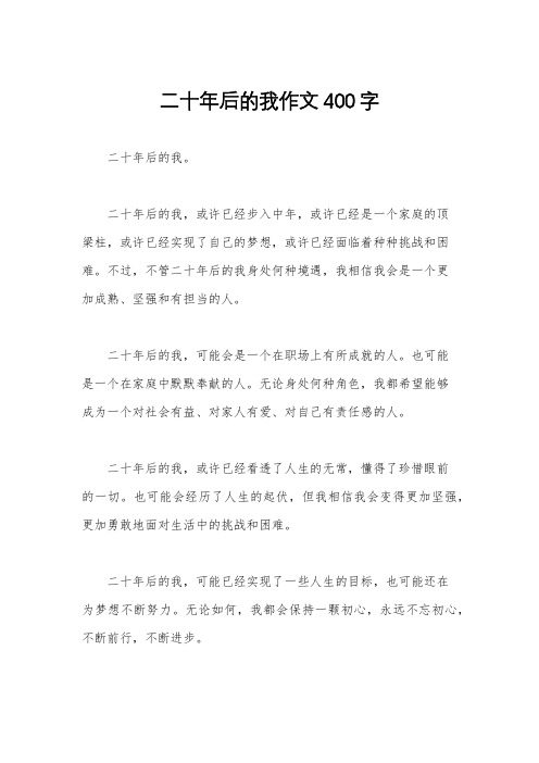 二十年后的我作文400字