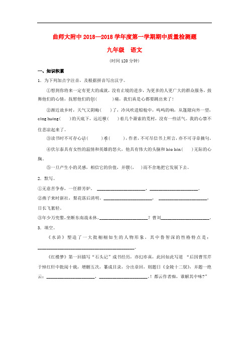最新-山东省济宁市曲阜师范大学附属中学2018学年九年级语文上学期期中质量检测试卷 精品