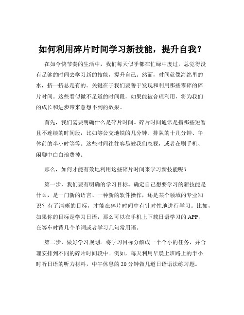 如何利用碎片时间学习新技能,提升自我？