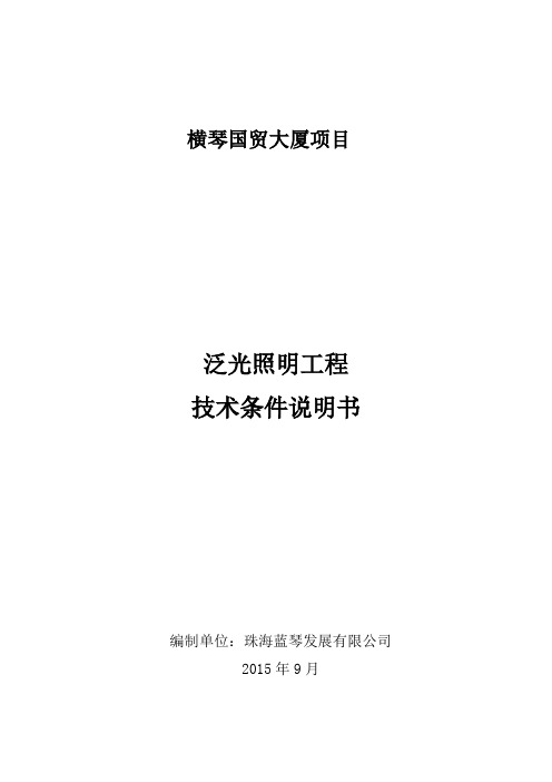 珠海国贸泛光照明工程招标技术要求资料.doc