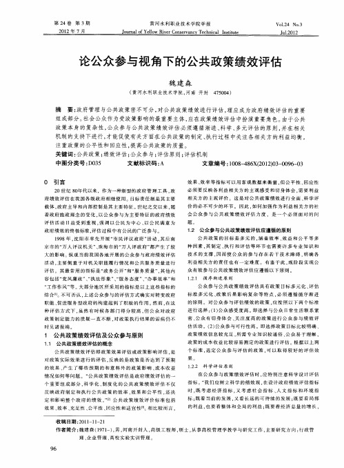 论公众参与视角下的公共政策绩效评估