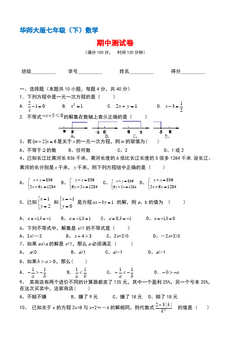 华师大版七年级下册数学期中测试卷