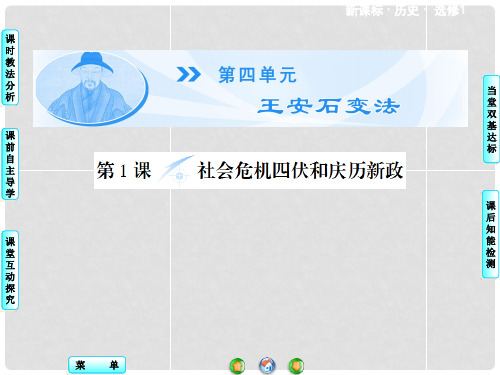 高中历史 第四单元 第1课 社会危机四伏和庆历新政同步
