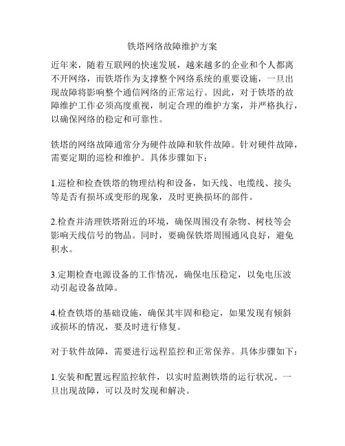 铁塔网络故障维护方案