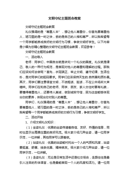 文明守纪主题班会教案