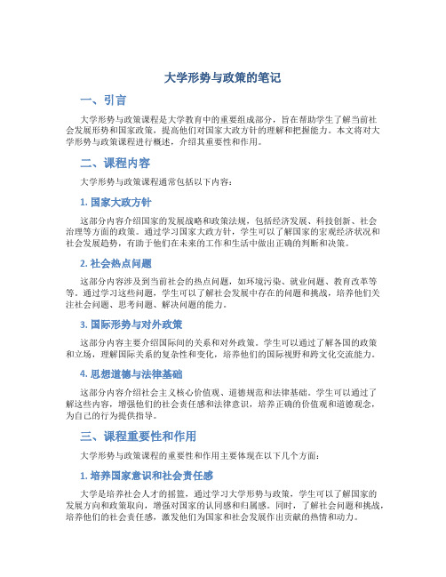 大学形势与政策的笔记