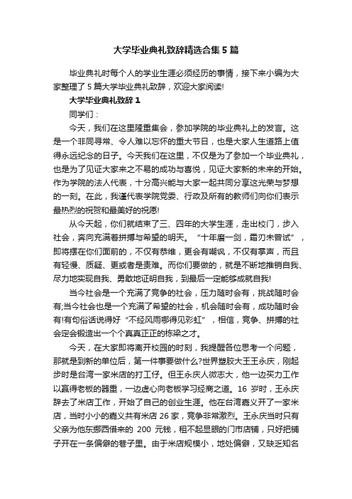 大学毕业典礼致辞精选合集5篇