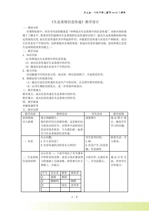 人教版高中生物必修3第5章第4节 生态系统的信息传递教学设计