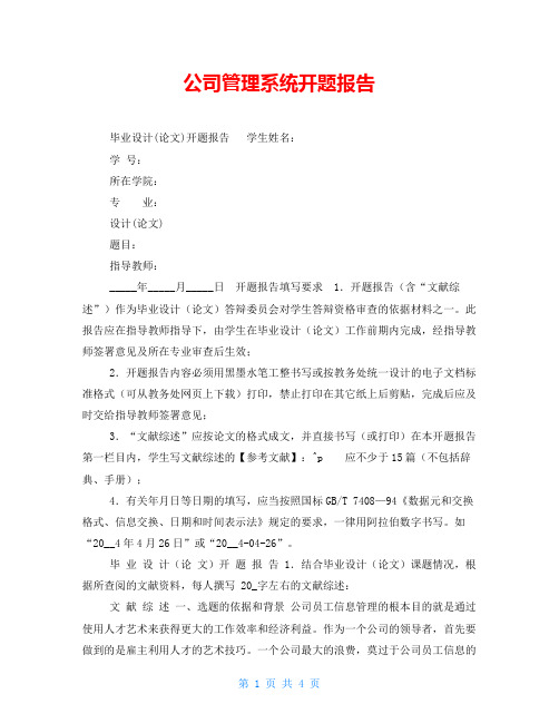 公司管理系统开题报告