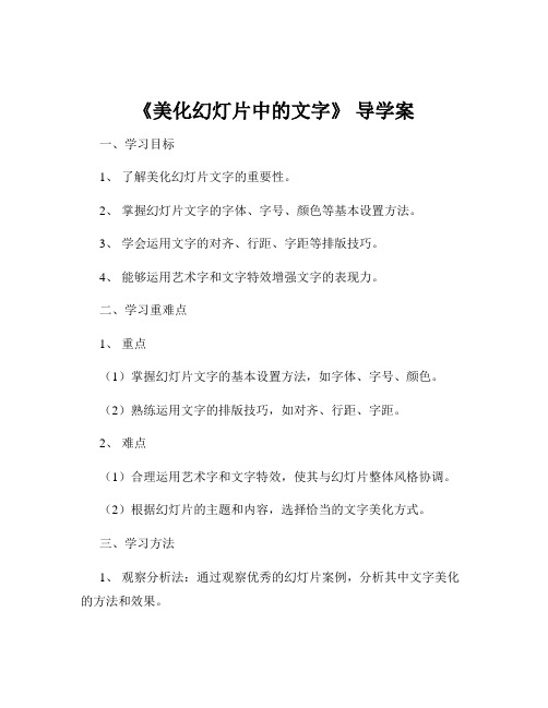 《美化幻灯片中的文字》 导学案