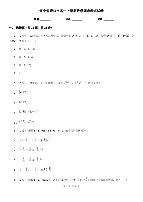 辽宁省营口市高一上学期数学期末考试试卷