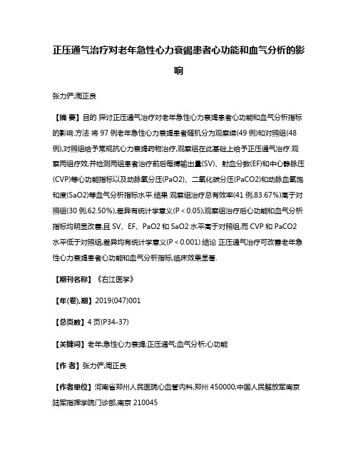 正压通气治疗对老年急性心力衰竭患者心功能和血气分析的影响