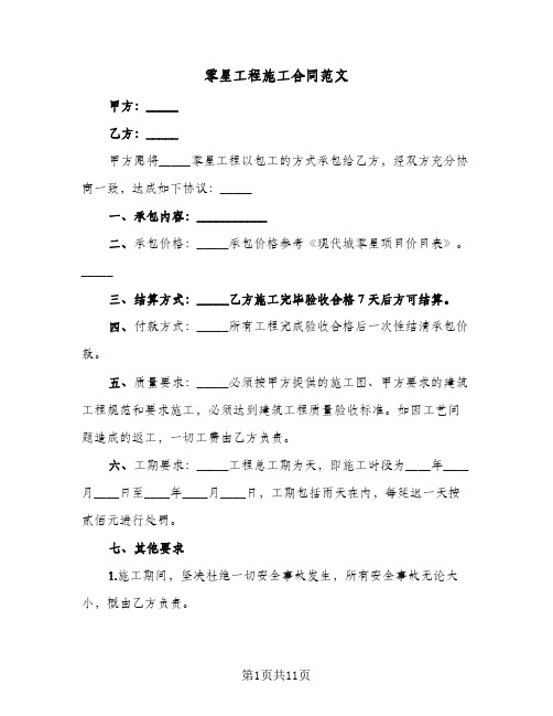 零星工程施工合同范文(3篇)