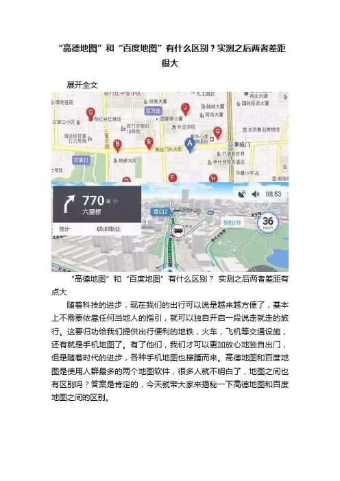 “高德地图”和“百度地图”有什么区别？实测之后两者差距很大