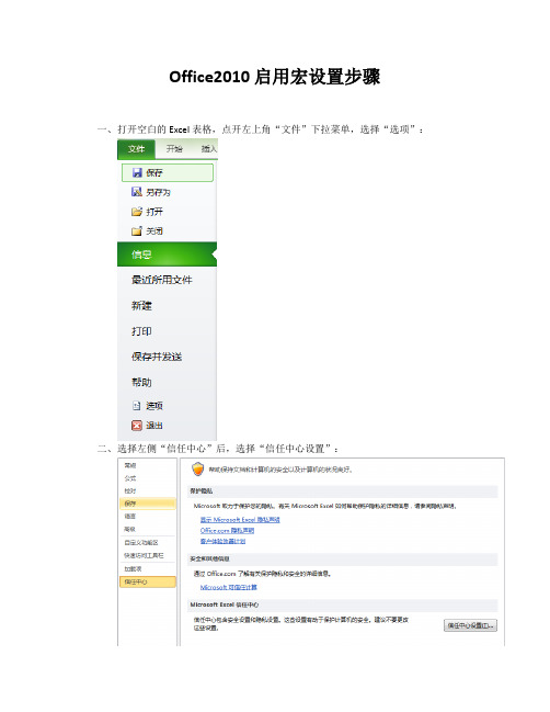 Office2010 启用宏设置步骤