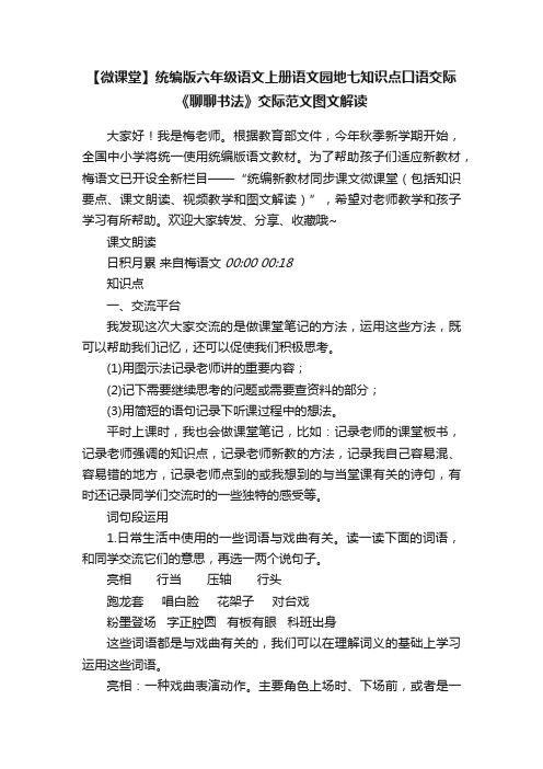 【微课堂】统编版六年级语文上册语文园地七知识点口语交际《聊聊书法》交际范文图文解读