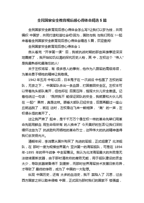 全民国家安全教育观后感心得体会精选5篇