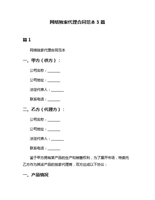 网络独家代理合同范本3篇