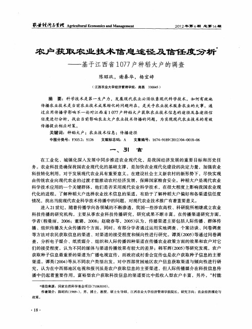 农户获取农业技术信息途径及信任度分析——基于江西省1077户种稻大户的调查