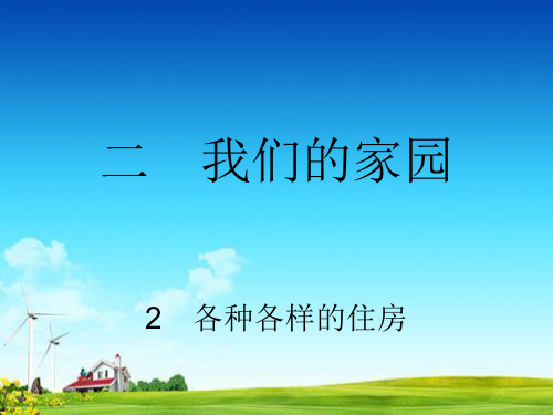 人教版小学科学上册二年级科学上册2我的家园课件(18张)