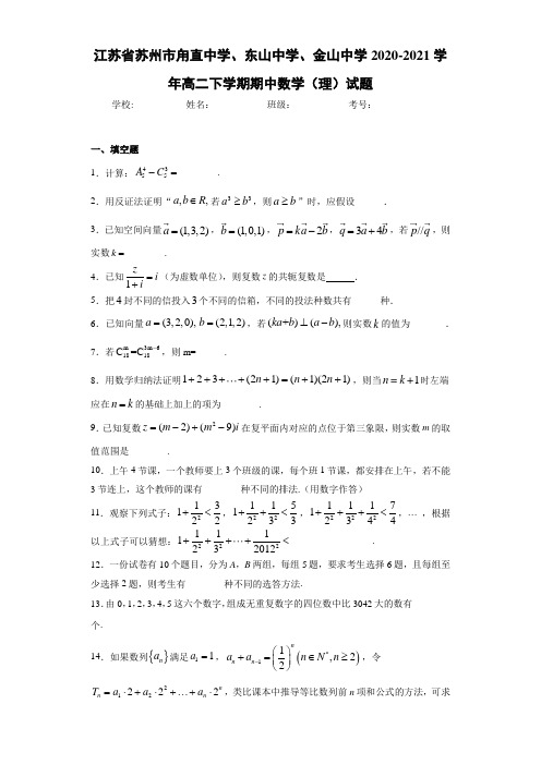 江苏省苏州市甪直中学、东山中学、金山中学2020-2021学年高二下学期期中数学(理)试题