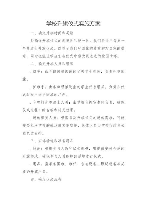 学校升旗仪式实施方案