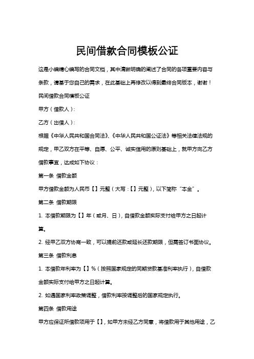 民间借款合同模板公证