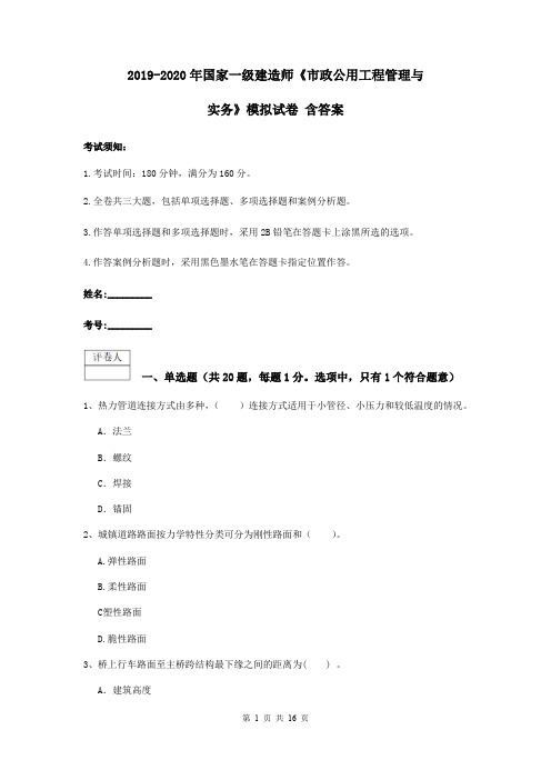 2019-2020年国家一级建造师《市政公用工程管理与实务》模拟试卷 含答案