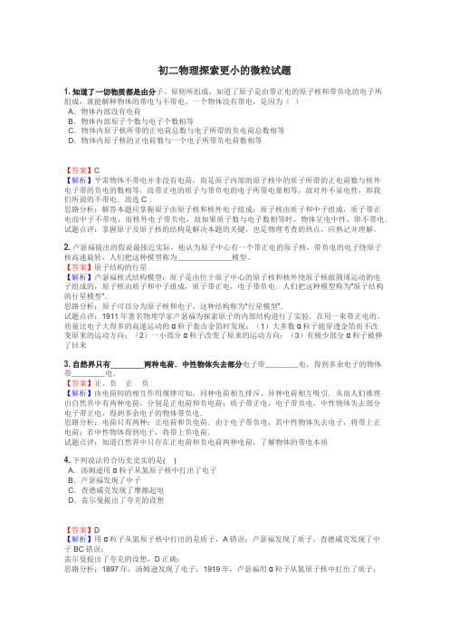 初二物理探索更小的微粒试题
