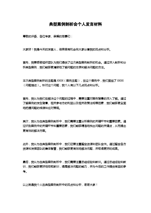 典型案例剖析会个人发言材料