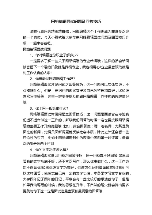 网络编辑面试问题及回答技巧