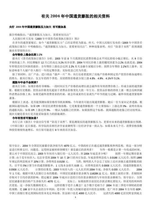 有关2004年中国通货膨胀的相关资料