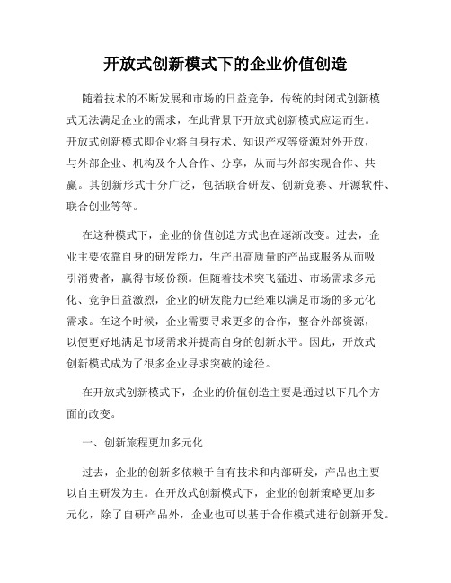 开放式创新模式下的企业价值创造