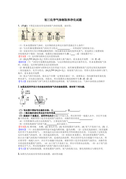 初三化学气体制取和净化试题