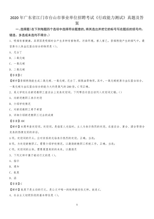 2020年广东省江门市台山市事业单位招聘考试《行政能力测试》真题及答案