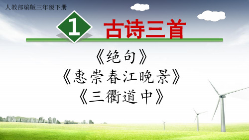 人教部编版语文三年级下册第一单元古诗三首《绝句》《惠崇春江晚景》《三衢道中》