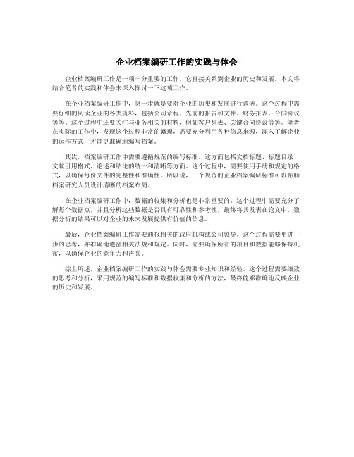 企业档案编研工作的实践与体会