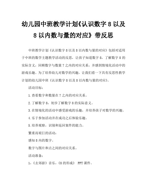 幼儿园中班教案《认识数字8以及8以内数与量的对应》含反思