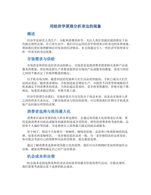 用经济学原理分析身边的现象