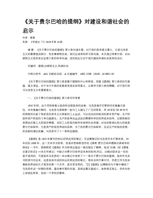 《关于费尔巴哈的提纲》对建设和谐社会的启示