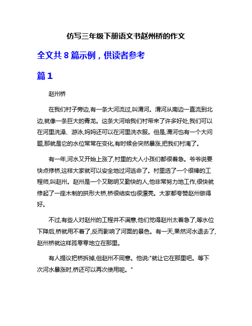 仿写三年级下册语文书赵州桥的作文