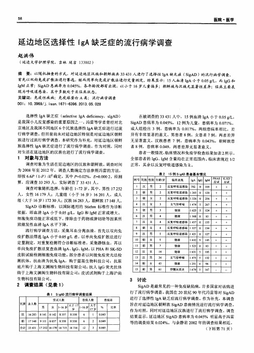 延边地区选择性IgA缺乏症的流行病学调查