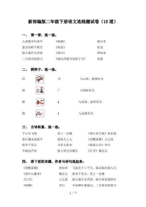 新部编版二年级下册语文连线题试卷(15道)