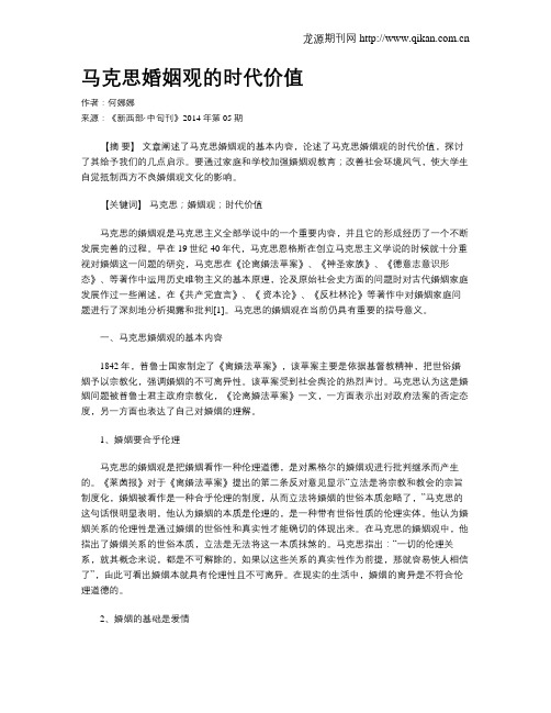 马克思婚姻观的时代价值