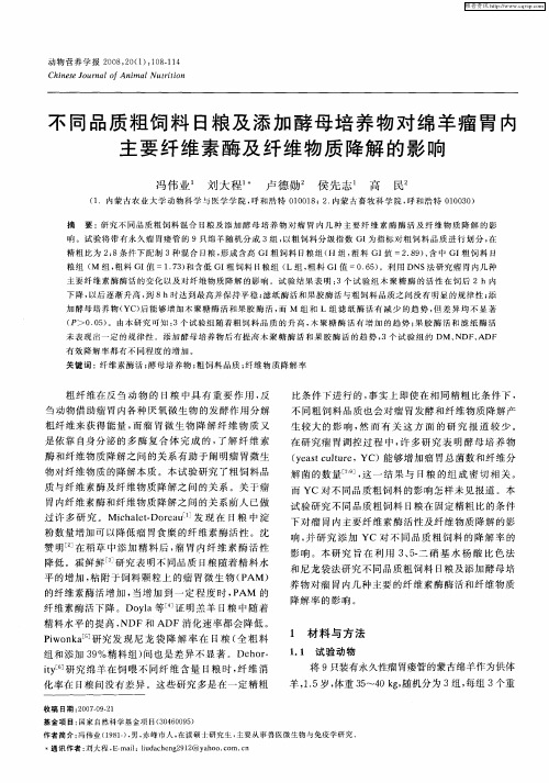 不同品质粗饲料日粮及添加酵母培养物对绵羊瘤胃内主要纤维素酶及纤维物质降解的影响