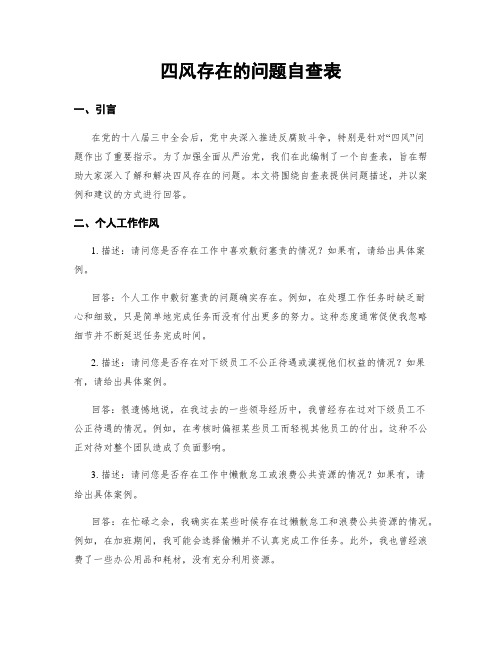 四风存在的问题自查表