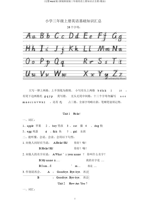 (完整word版)新版陕旅版三年级英语上册知识点全册(精品)