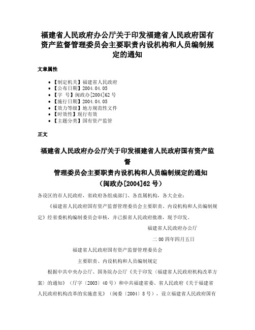 福建省人民政府办公厅关于印发福建省人民政府国有资产监督管理委员会主要职责内设机构和人员编制规定的通知